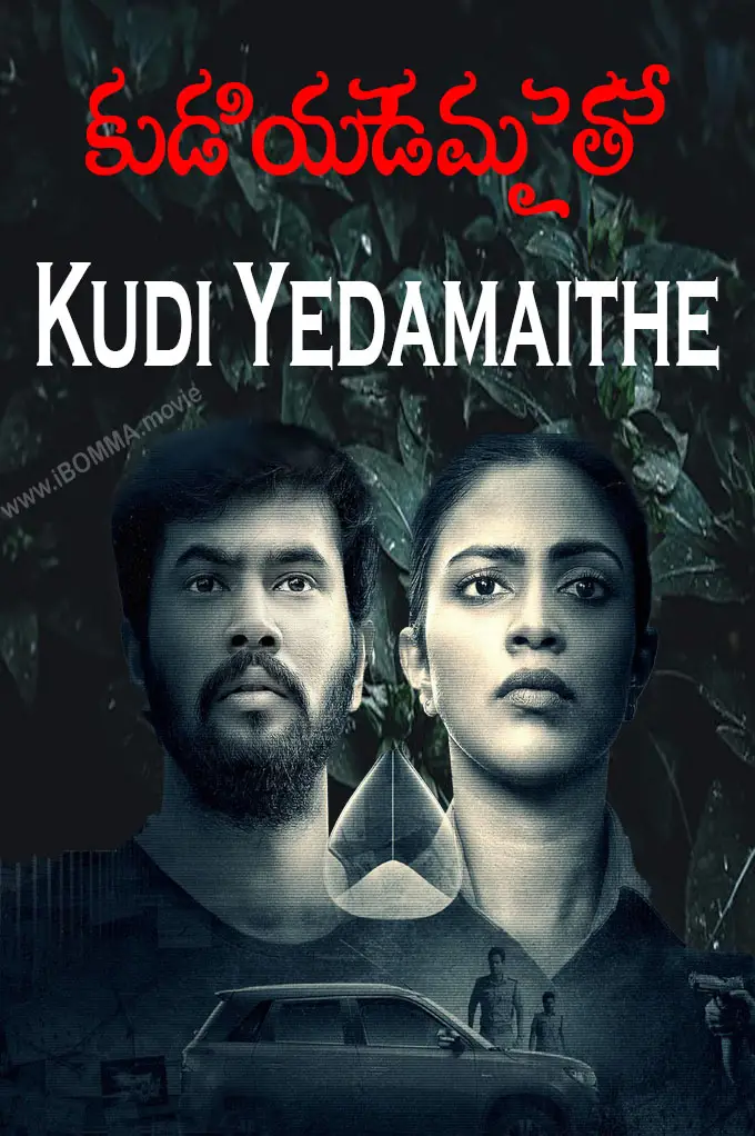 Kudi Yedamaithe web series కుడి యెడమైతే ott Kudi Yedamaithe web series కుడి యెడమైతే ott